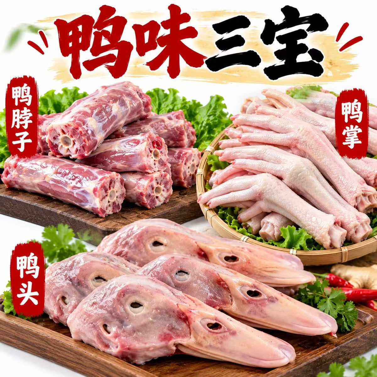 鸭货三宝 周四 各1磅