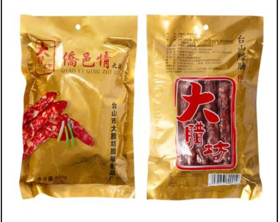 腊味
