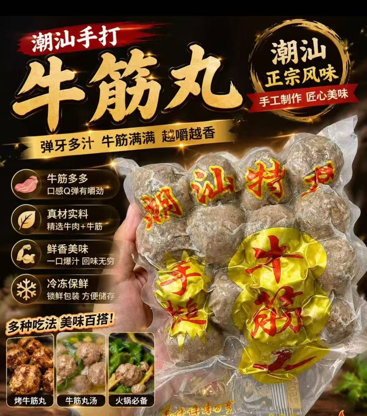 潮汕牛筋丸 2包