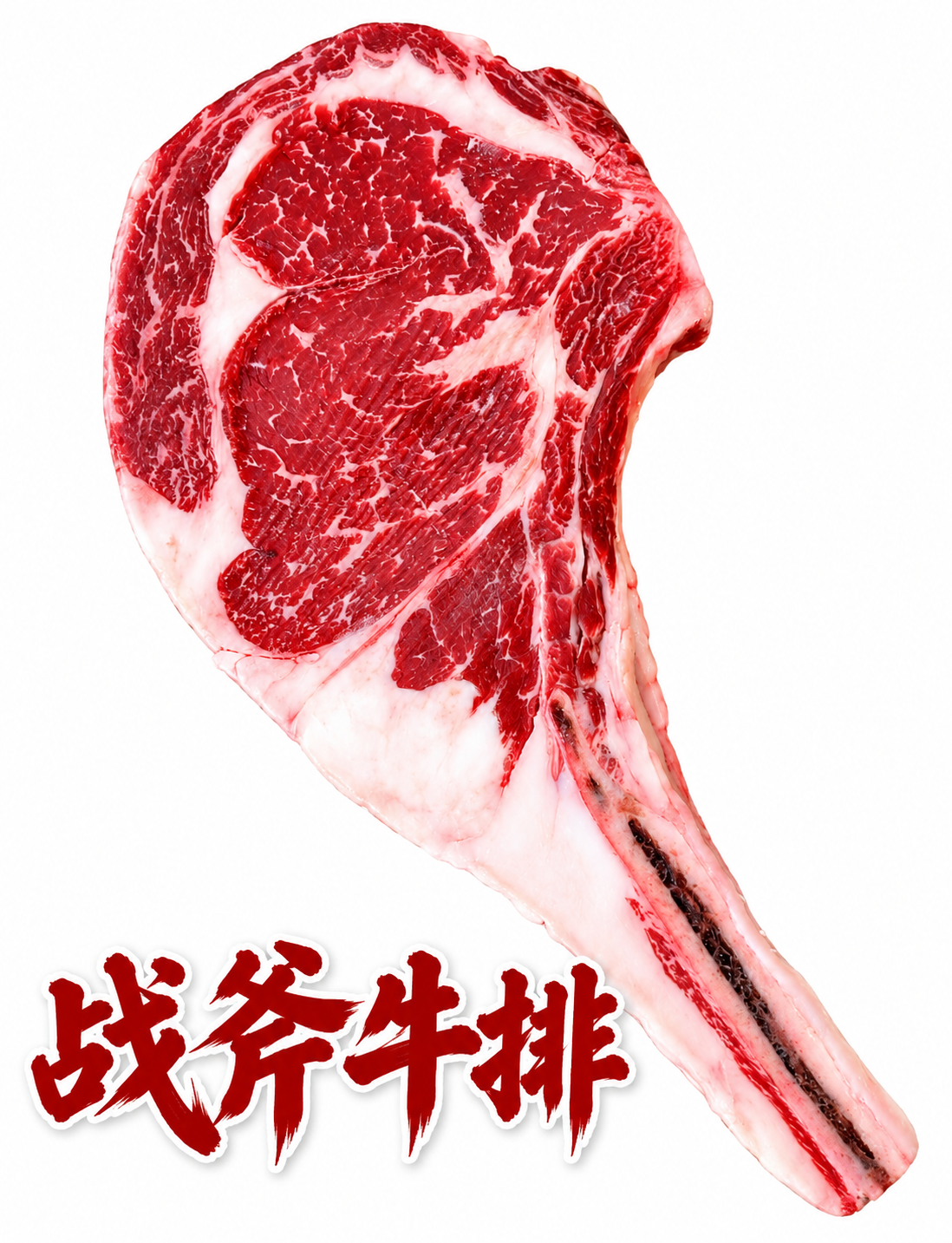 战斧牛排 2.5-3磅 $12.99/磅 多除少补