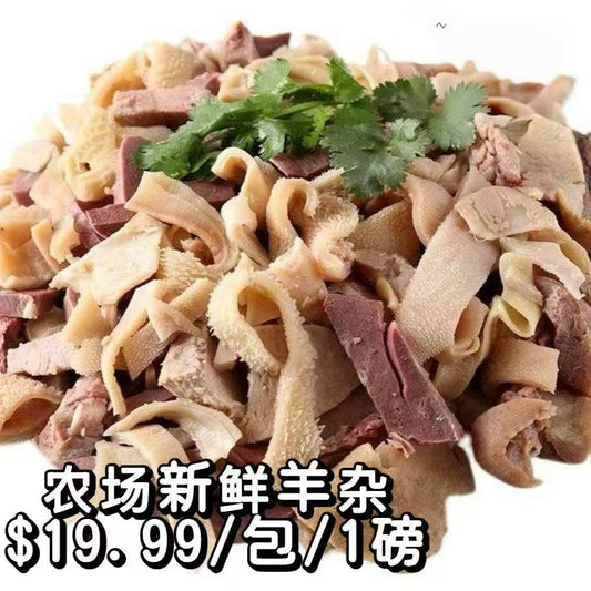 农场新鲜羊杂 1磅